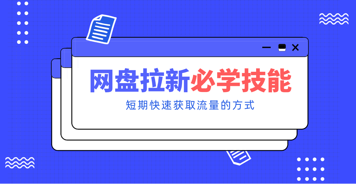 新手零门槛！网盘拉新实用教程攻略，新手也能快速上手，搭建可持续的赚钱渠道。-AI学习资源网