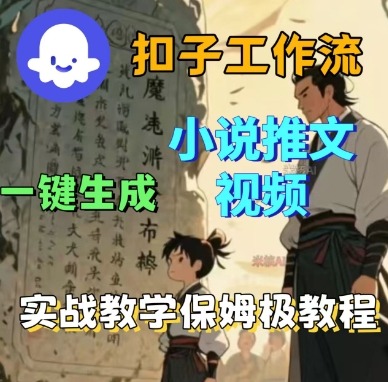 Coze扣子工作流一键生成小说推文视频，实战教学保姆级教程-AI学习资源网