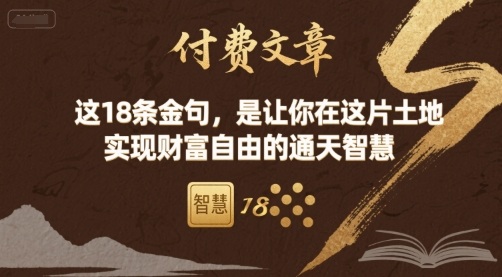 付费文章：这18条金句，是让你在这片土地 实现财富自由的通天智慧-AI学习资源网