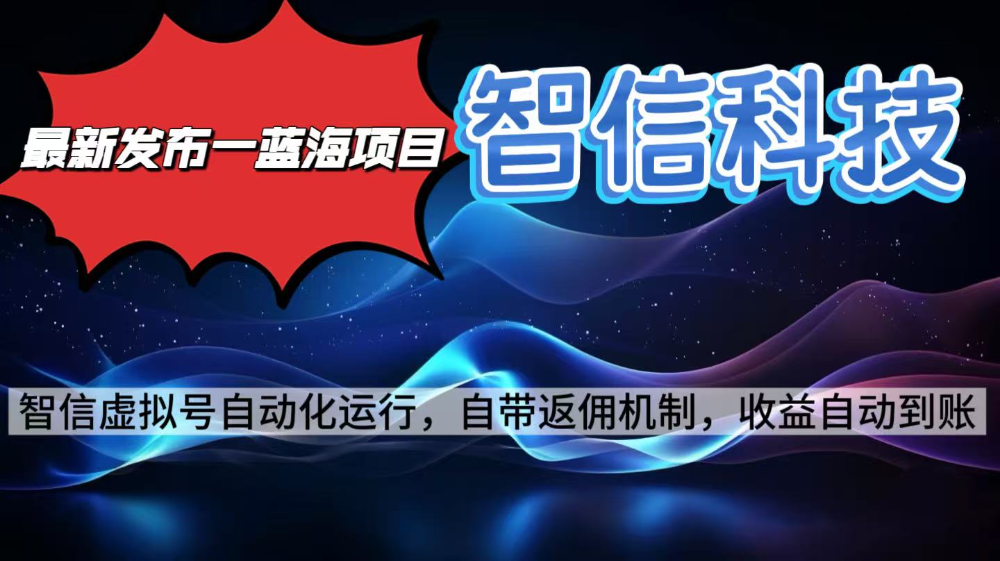 最新蓝海项目，智信科技号全自动项目，无需人工，单电脑日收益2000+单…-AI学习资源网