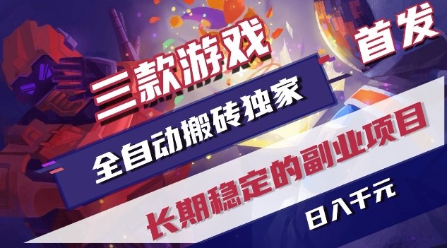 三款游戏全自动搬砖独家首发，日入1K，全自动无需人工操作，长期稳定的副业项目【揭秘】-AI学习资源网