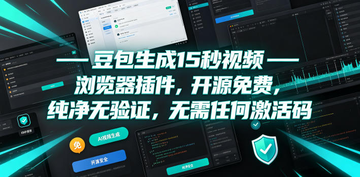 豆包生成15秒视频——浏览器插件，开源免费，纯净无验证，无需任何激活码-AI学习资源网