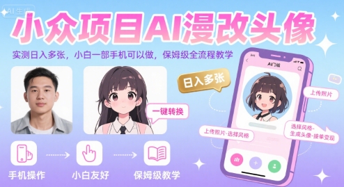 小众项目AI漫改头像，实测日入多张，小白一部手机可以做，保姆级全流程教学-AI学习资源网