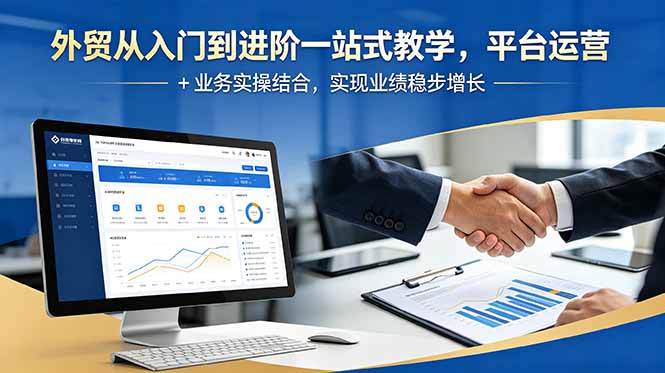 外贸从入门到进阶一站式教学，平台运营 + 业务实操结合，实现业绩稳步增长-AI学习资源网