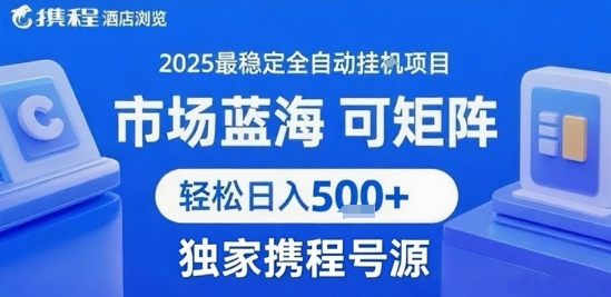 携程浏览全自动挂G项目 附号源可矩阵 轻松日入5张+【揭秘】-AI学习资源网