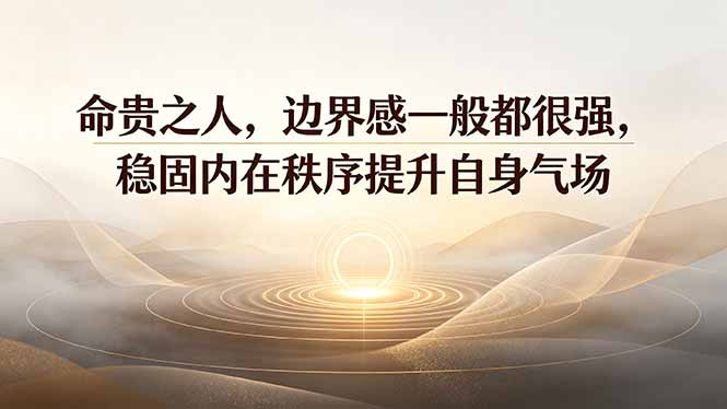 付费文章：命贵之人，边界感一般都很强，稳固内在秩序提升自身气场-AI学习资源网