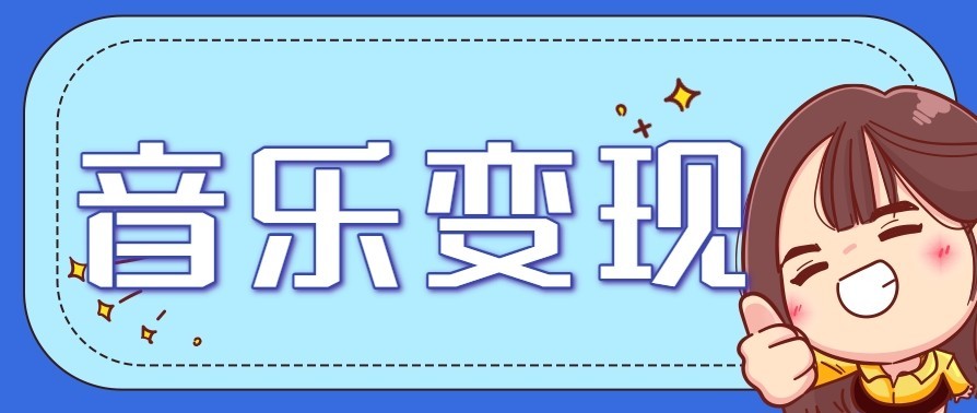 音乐号赚钱攻略新玩法：操作简单，一天3张，每天2小时(附详细操作教程)-AI学习资源网