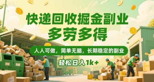 快递回收掘金副业，多劳多得，人人可做，简单无脑，长期稳定的副业，轻松日入1k+【揭秘】-AI学习资源网