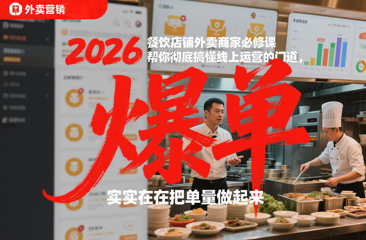 2026餐饮店铺外卖商家必修课，帮你彻底搞懂线上运营的门道，实实在在把单量做起来-AI学习资源网