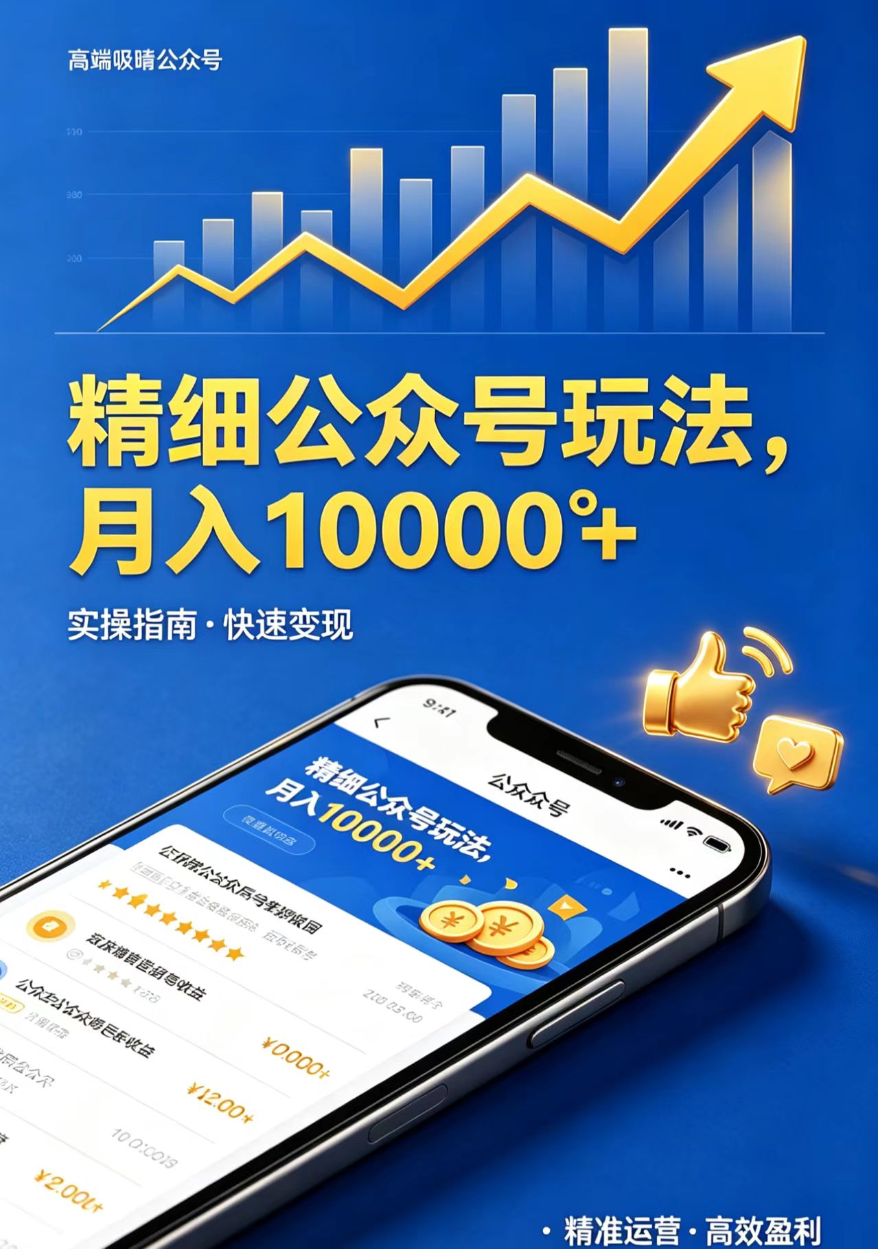 精细公众号玩法，月入10000+，实操指南，快速变现-AI学习资源网