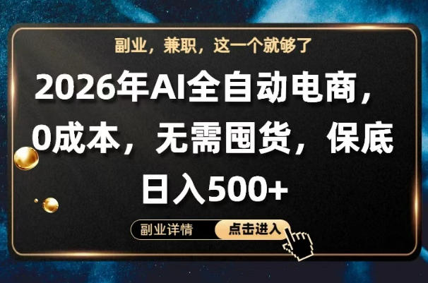 AI全自动电商，全流程托管，0成本操作，无需囤货，保底日入500+【揭秘】-AI学习资源网