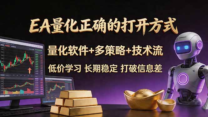 EA量化正确的打开方式。聪明软件+多策略+技术流，小白也可以轻松学会，长期稳定，终身受益，…-AI学习资源网