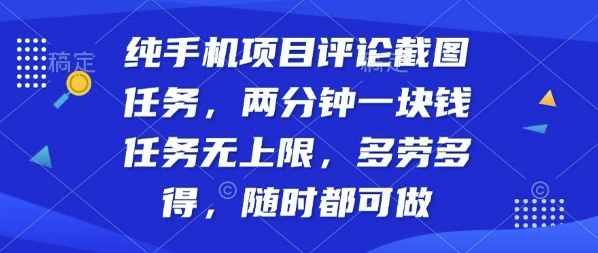 纯手机项目评论截图任务，两分钟一块钱多劳多得，随时随地都能做【揭秘】-AI学习资源网
