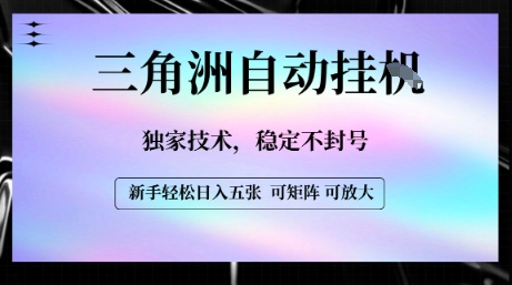 【三角洲自动挂G】独家技术，稳定不封号，轻松日入五张【揭秘】-AI学习资源网