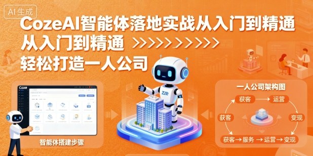 CozeAI智能体落地实战从入门到精通，轻松打造一人公司-AI学习资源网