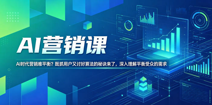AI营销课,AI时代营销难平衡?既抓用户又讨好算法的秘诀来了,深入理解平衡受众的需求【原创双语字幕】-AI学习资源网