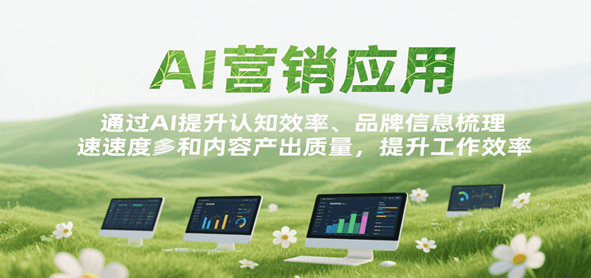 AI营销应用，提升认知效率、品牌信息梳理速度和内容产出质量，提升工作效率-AI学习资源网