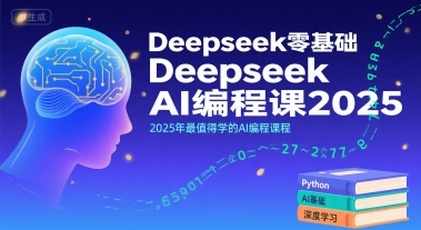 Deepseek零基础AI编程课2025，2025年最值得学的AI编程课程-AI学习资源网