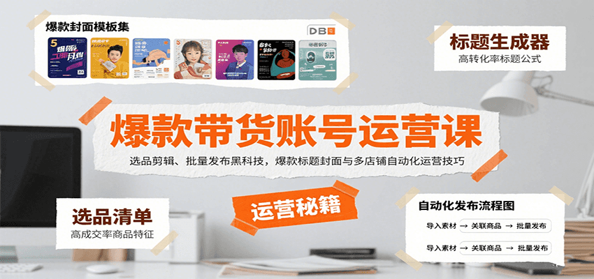 爆款带货账号运营课：选品剪辑、批量发布黑科技，爆款标题封面与多店铺自动化运营技巧-AI学习资源网