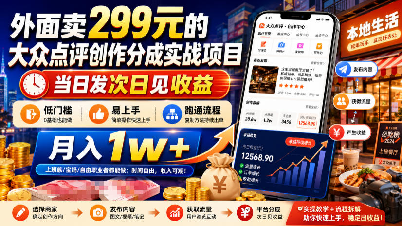 外面卖299元的大众点评创作分成实战项目，当日发次日见收益，低门槛易上手，跑通流程月入1w+-AI学习资源网
