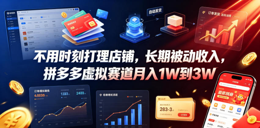 不用时刻打理店铺，长期被动收入，拼多多虚拟赛道月入1W到3W【揭秘】-AI学习资源网