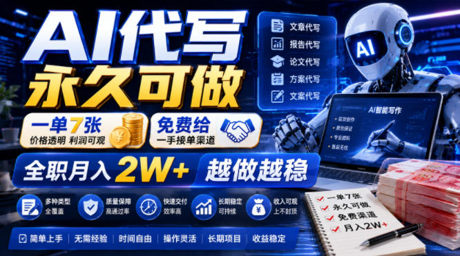 AI代写永久可做,一单7张,免费给一手接单渠道,全职月入2W+越做越稳【揭秘】-AI学习资源网