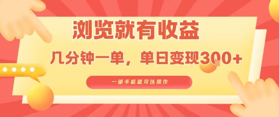 淘宝闪购浏览就有收益，几分钟一单，一部手机就可操作，操作简单，小白轻松日入3张【揭秘】-AI学习资源网