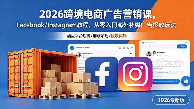 2026跨境电商广告营销课，Facebook/Instagram教程，从零入门海外社媒广告投放玩法-AI学习资源网