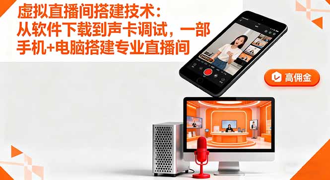 虚拟直播间搭建技术：从软件下载到声卡调试,一部手机+电脑搭建专业直播间-AI学习资源网