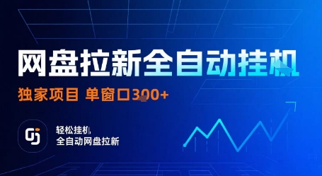 网盘拉新全自动挂G，独家技术，操作简单，自动完成拉新任务，单窗口3张【揭秘】-AI学习资源网