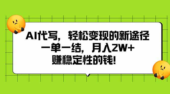 AI代写，轻松变现的新途径,一单一结，月入2W+，赚稳定性的钱-AI学习资源网