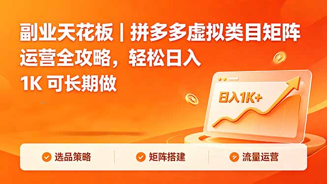 副业天花板｜拼多多虚拟类目矩阵运营全攻略，轻松日入 1K 可长期做-AI学习资源网