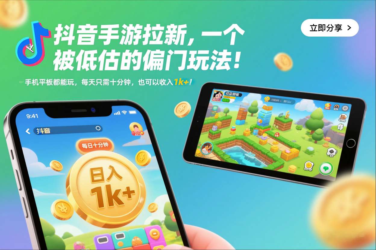 抖音手游拉新，一个被低估的偏门玩法！手机平板都能玩，每天只需十分钟，也可以收入1k+【揭秘】-AI学习资源网