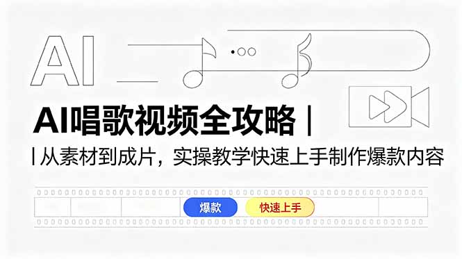AI唱歌视频全攻略｜从素材到成片，实操教学快速上手制作爆款内容-AI学习资源网