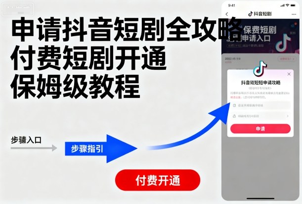 申请抖音短剧全攻略付费短剧开通，保姆级教程-AI学习资源网
