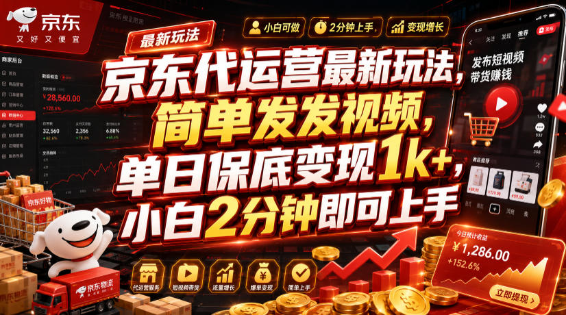 京东代运营最新玩法，简单发发视频，单日保底变现1k+，小白2分钟即可上手【揭秘】-AI学习资源网