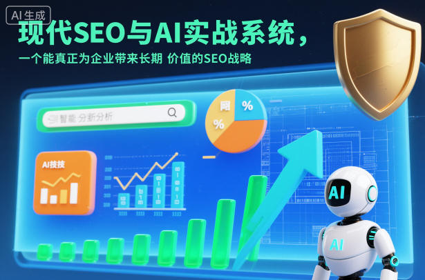现代SEO与AI实战系统，一个能真正为企业带来长期价值的SEO战略(英语+中文字幕)-AI学习资源网