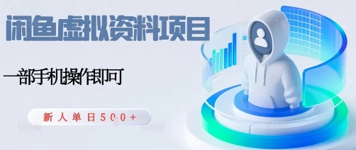 闲鱼虚拟资料项目，每天一小时，新人日入5张-AI学习资源网