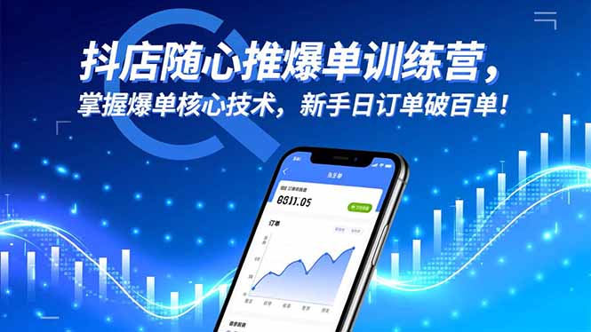 抖店随心推爆单训练营,掌握爆单核心技术,新手日订单破百单!-AI学习资源网