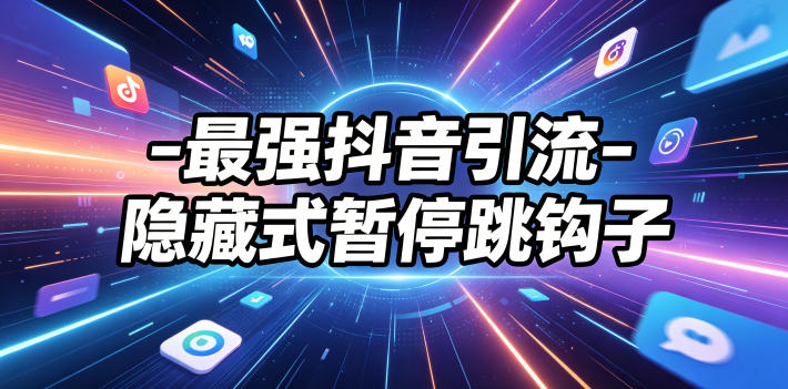 最强抖音引流-隐藏式暂停跳钩子，效果自测-AI学习资源网