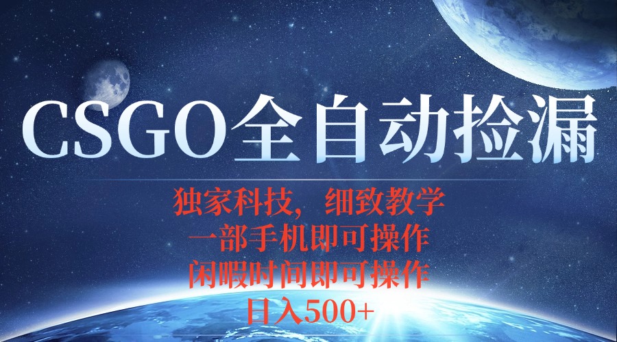 CSGO自动捡漏项目，最新独家玩法，不用挂机不用玩游戏，一个手机即可操…-AI学习资源网