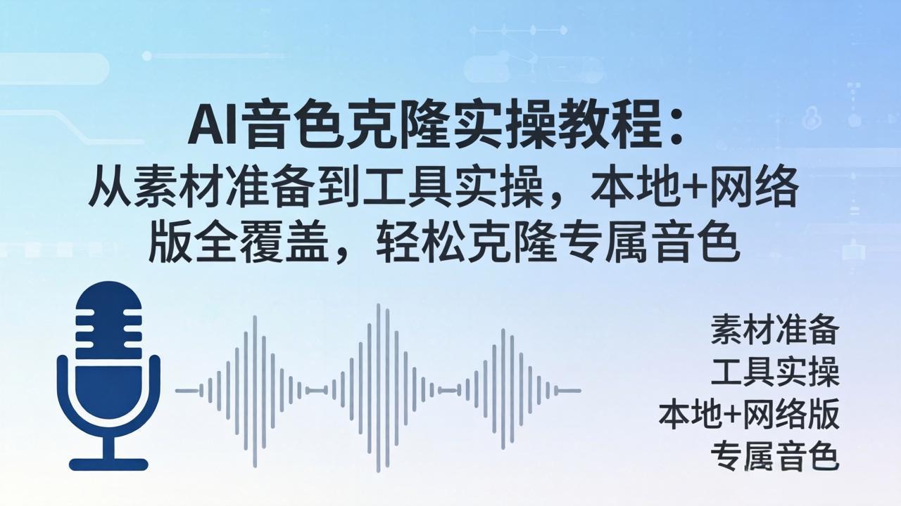 AI音色克隆实操教程：从素材准备到工具实操，本地+网络版全覆盖，轻松克隆专属音色-AI学习资源网