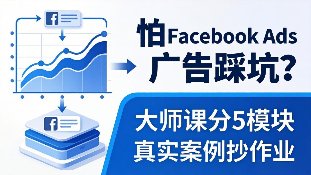 怕 Facebook Ads 广告踩坑？大师课分 5 模块教你做广告、搞扩量，还带真实案例抄作业！-AI学习资源网
