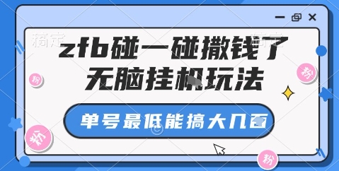 zfb碰一碰撒钱了，无脑挂机玩法，单号最低能搞大几张【揭秘】-AI学习资源网