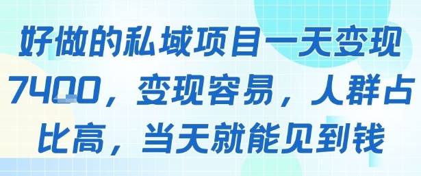 好做的私域项目一天变现1k+，变现容易，人群占比高，当天就能见到钱-AI学习资源网