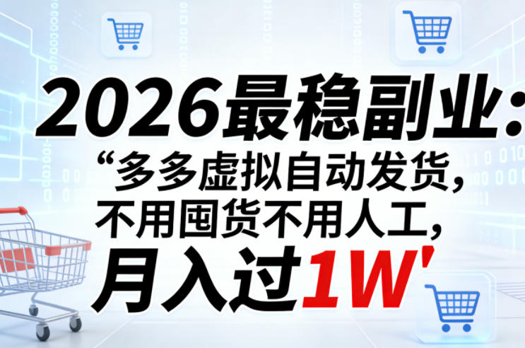 2026最稳副业：多多虚拟自动发货，不用囤货不用人工，月入过1W【揭秘】-AI学习资源网