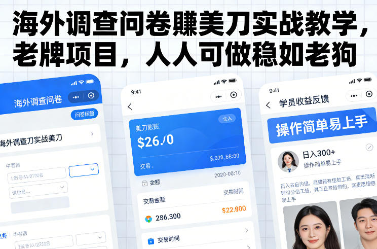 海外调查问卷賺美刀实战教学，老牌项目，人人可做稳如老狗-AI学习资源网