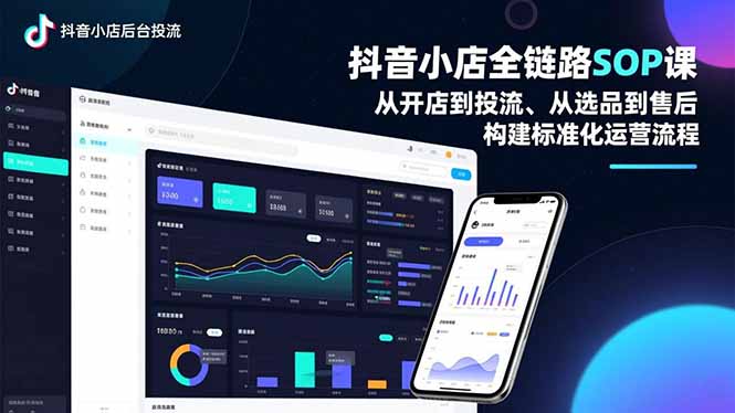 抖音小店全链路SOP课,从开店到投流、从选品到售后,构建标准化运营流程-AI学习资源网
