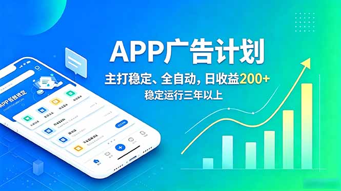 长期稳定APP广告自动化创收计划,稳定运行三年以上。日收益200+-AI学习资源网