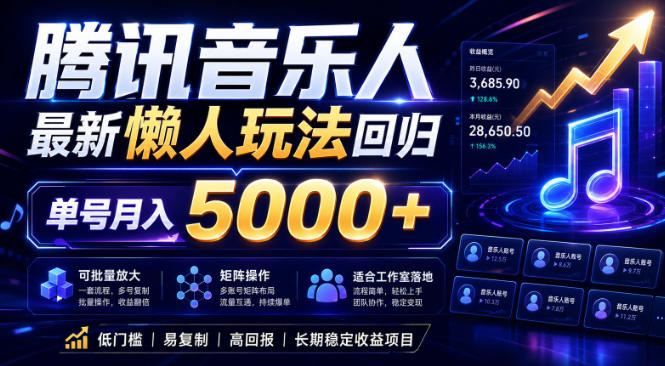 2026腾讯音乐人懒人项目,全自动无脑挂G,单号月入5000+,可批量放大矩阵,适合工作室落地【揭秘】-AI学习资源网